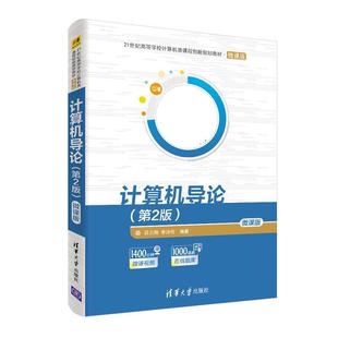 【正版书】 计算机导论 吕云翔,李沛伦 清华大学出版社