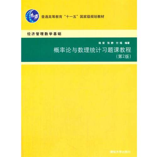【正版书】 概率论与数理统计习题课教程 杨荣,张静,付瑶 编著 清华大学出版社