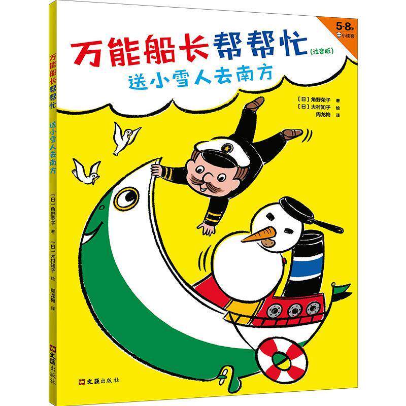 【正版书】 船长帮帮忙.送小雪人去南方 角野荣子,大村知子 文汇出版社