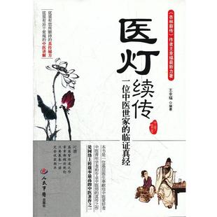 【正版书】 医灯续传一位中医世家的临证真经 王幸福 编著 人民军医出版社