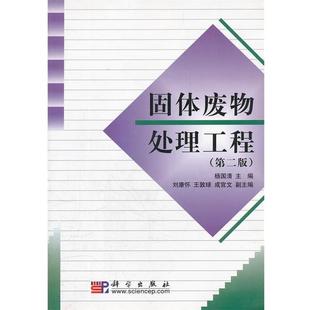 【正版书】 固体废物处理工程 第2版 杨国清　主 科学出版社