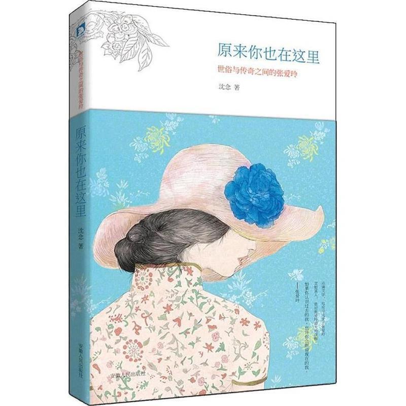 【正版书】 原来你也在这里:世俗与传奇之间的张爱玲 沈念 安徽人民出版社
