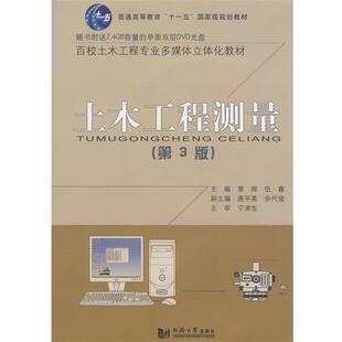 【正版书】 土木工程测量 覃辉,伍鑫 主编 同济大学出版社