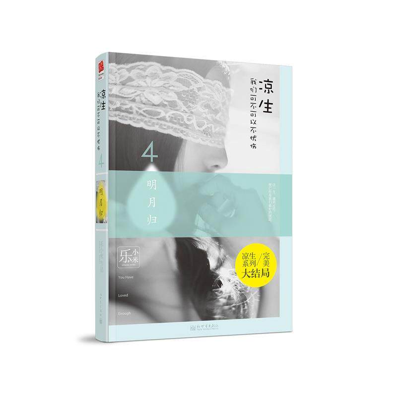 【正版书】 凉生 乐小米 新世界出版社