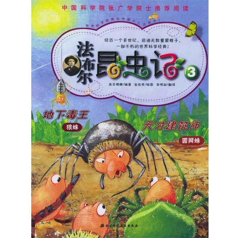 【正版书】 法布尔昆虫记3 (韩)高苏珊娜 编著,(韩)金成荣 绘,李明淑 译 北京科学技术出版社
