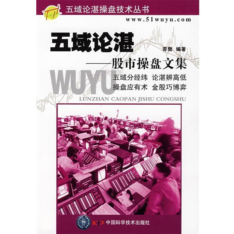 【正版书】 五域论湛—股市操盘文集 弈樊 编著 中国科学技术出版社