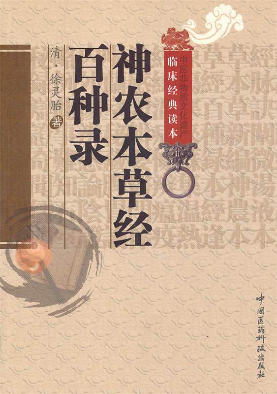 【正版现货】神农本草经百种录 [清]徐灵胎；罗琼