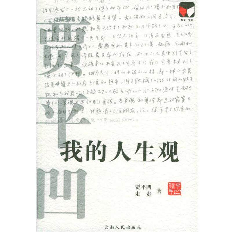【正版书】 我的人生观 贾平凹,走走 著 云南人民出版社