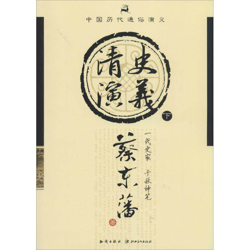 【正版书】 清史演义 蔡东藩 知识出版社