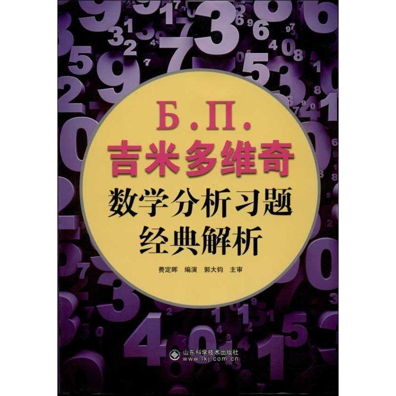 【正版书】 吉米多维奇数学分析习题经典解析 费定晖 编演 山东科学技术出版社