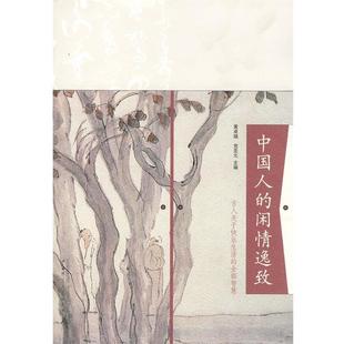 中国人 闲情逸致 广西师范大学出版 正版 社 主编 书 党圣元 黄