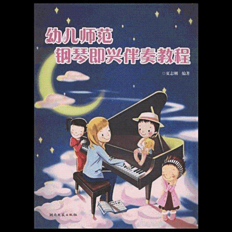 【正版书】 幼儿师范钢琴即兴伴奏教程 夏志刚 著 湖南文艺出版社