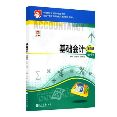 【正版书】 基础会计 全国中等职业教育教材审定委员会,张玉森,等 编 高等教育出版社