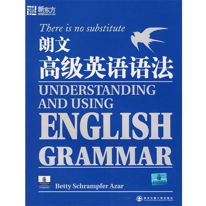 【正版书】 朗文英语语法—新东方大愚英语学习丛书 (美)艾萨 著 西安交通大学出版社