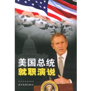 【正版书】 美国总统就职演说 武军,武巍,杨玉莉 编译 时代文艺出版社