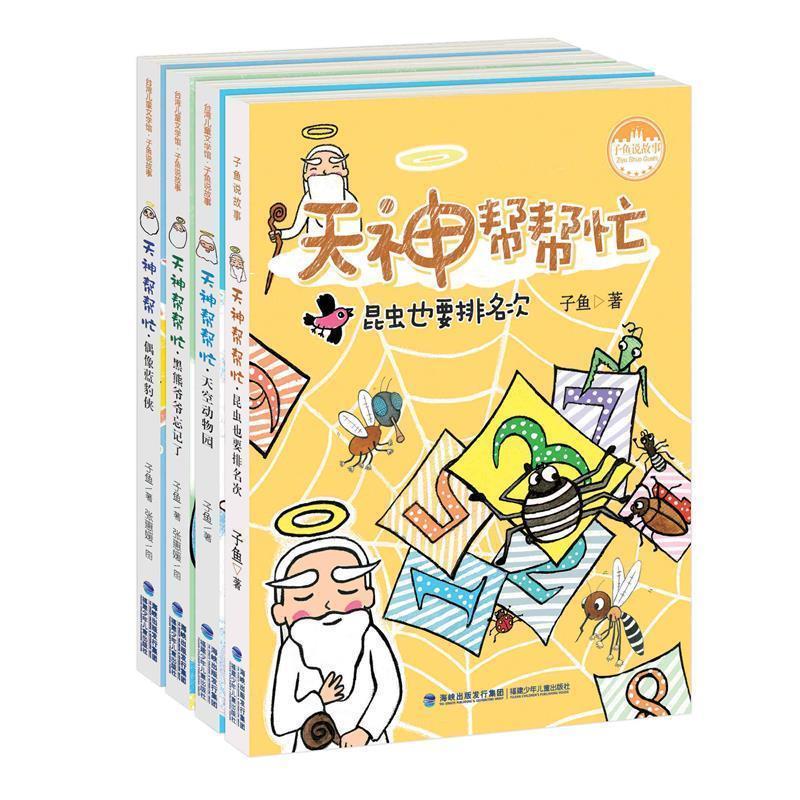 【正版书】 天神帮帮忙·天空动物园 子鱼 福建少年儿童出版社