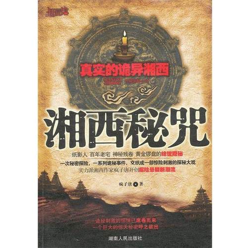 【正版书】 湘西秘咒 疯子唐　著 湖南人民出版社