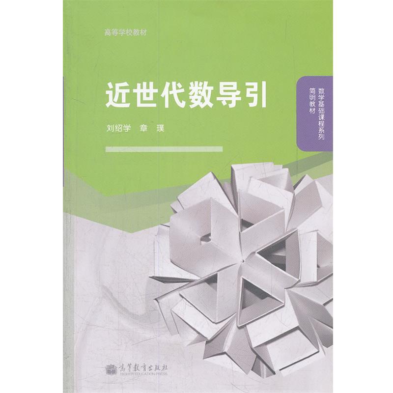 【正版书】 近世代数导引 刘绍学,章璞　编 高等教育出版社