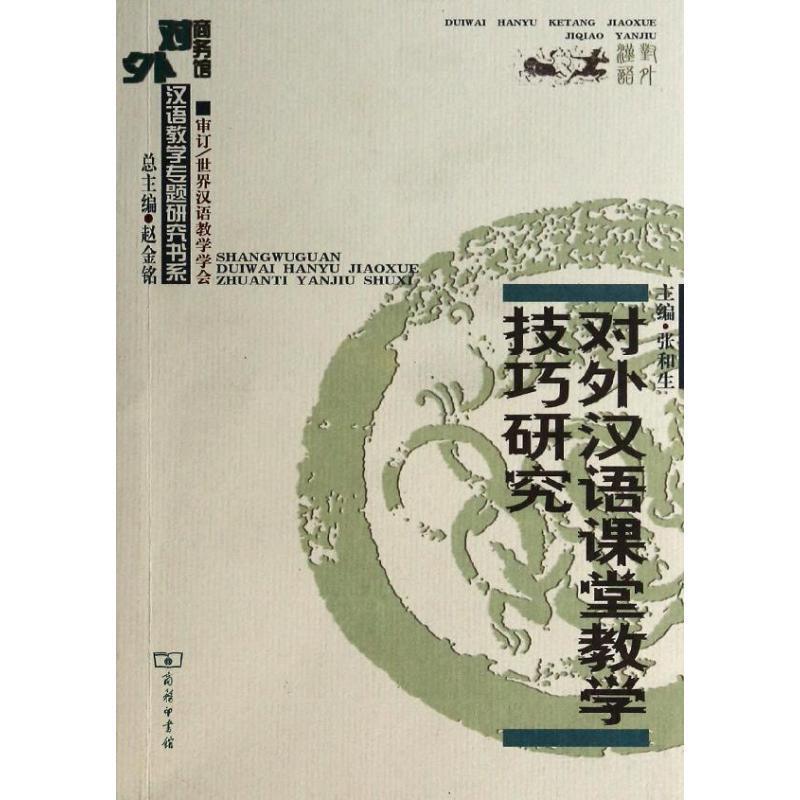 【正版书】 对外汉语课堂教学技巧研究 张和生　主编 商务印书馆