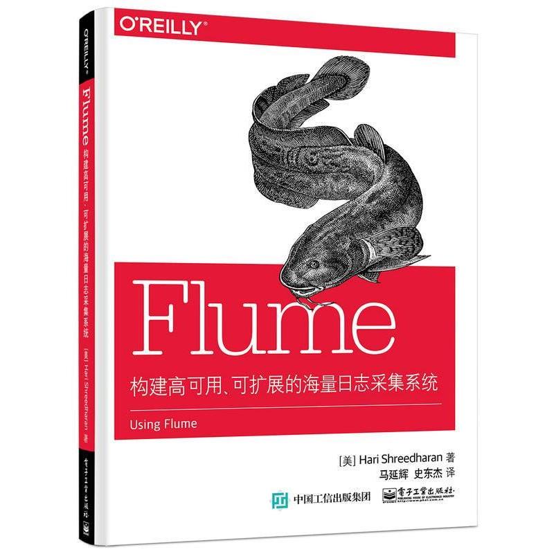 【正版书】 构建高可用、可扩展的海量日志采集系统 Hari Shreedharan(哈里·史瑞德哈伦)　著,马延辉,史 电子工业出版社
