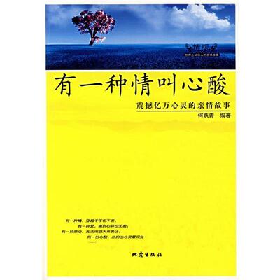 【正版书】 有一种情叫心酸 何跃青 编著 地震出版社