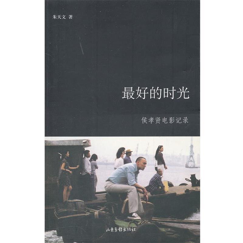 【正版书】 的时光 朱天文 著 山东画报出版社