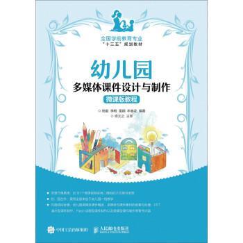 【正版书】 幼儿园多媒体课件设计与制作微课版教程 杨毅,李梅,雷颋,牟春花 人民邮电出版社