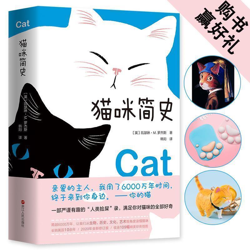 【正版书】 猫咪简史:写给猫咪的情书 (英)凯瑟琳·M.罗杰斯 浙江人民出版社