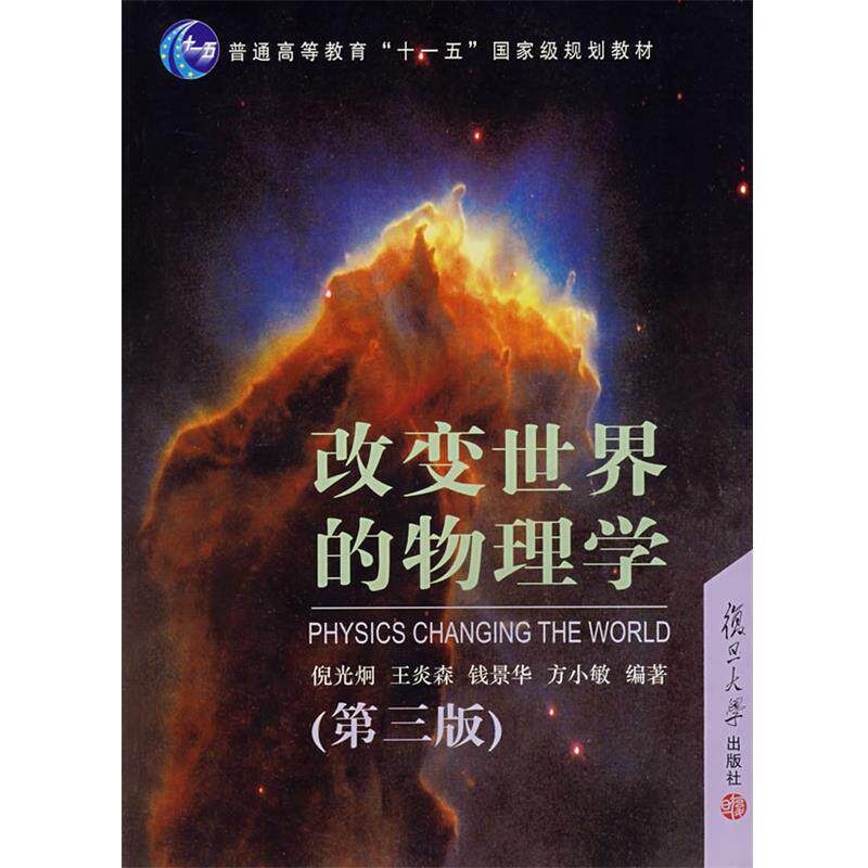 【正版书】 改变世界的物理学 倪光炯 等编著 复旦大学出版社