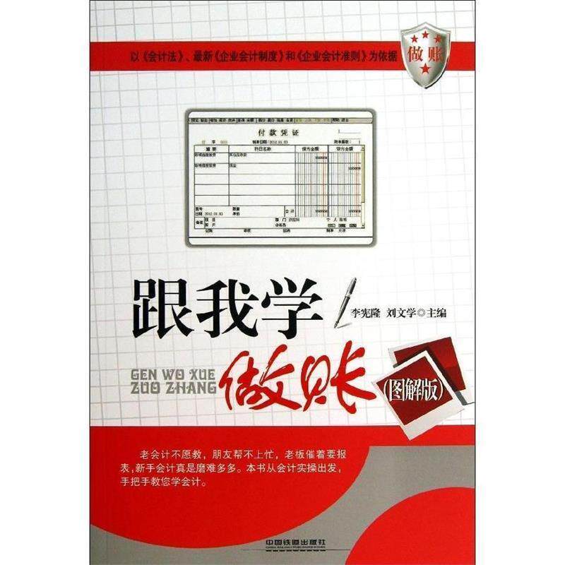 【正版书】 跟我学做账 李宪隆,刘文学 主编 中国铁道出版社