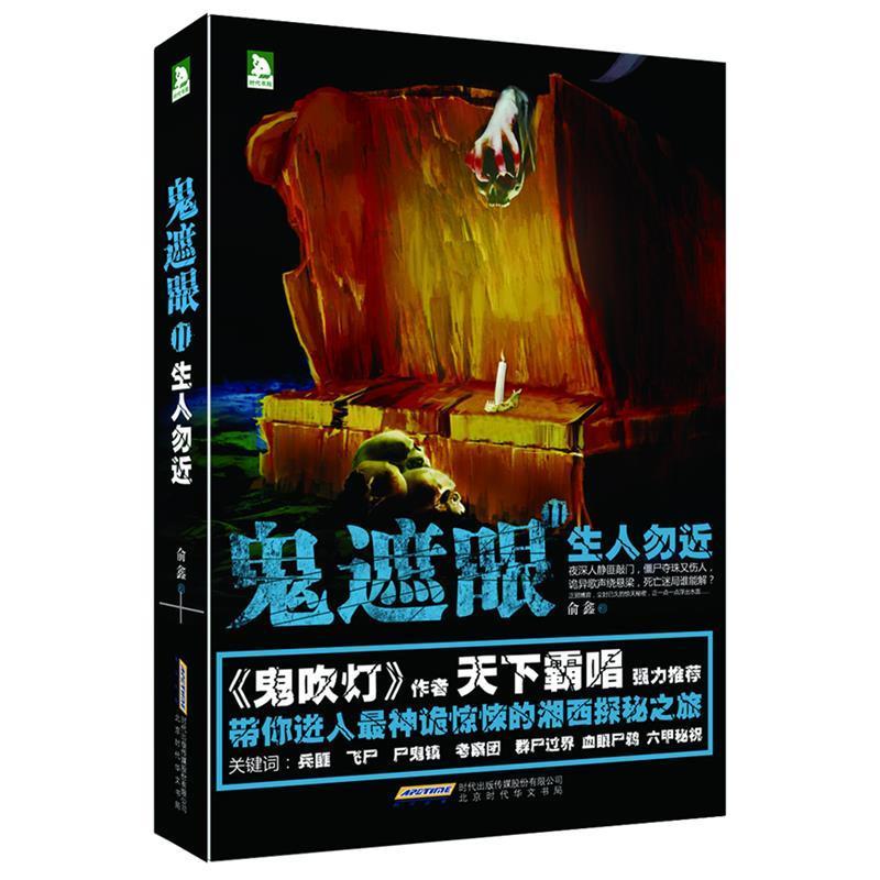 【正版书】 鬼遮眼Ⅱ:生人勿近 俞鑫 著 北京时代华文书局有限公司