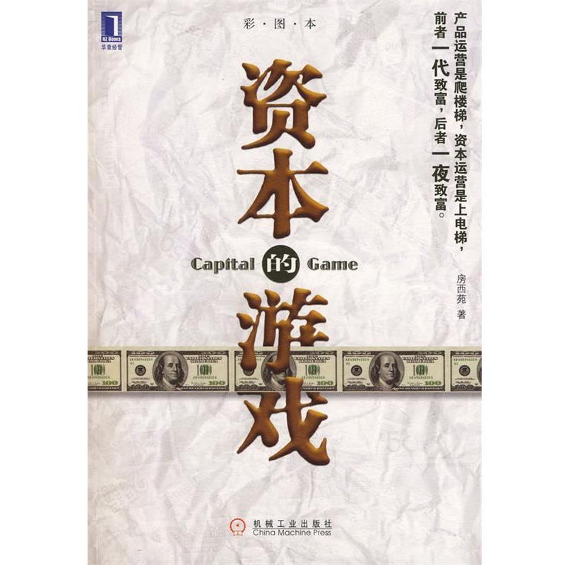 【正版书】 资本的游戏 房西苑 著 机械工业出版社