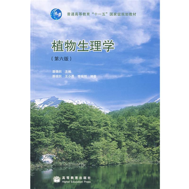 【正版书】 植物生理学 潘瑞炽 主编 高等教育出版社