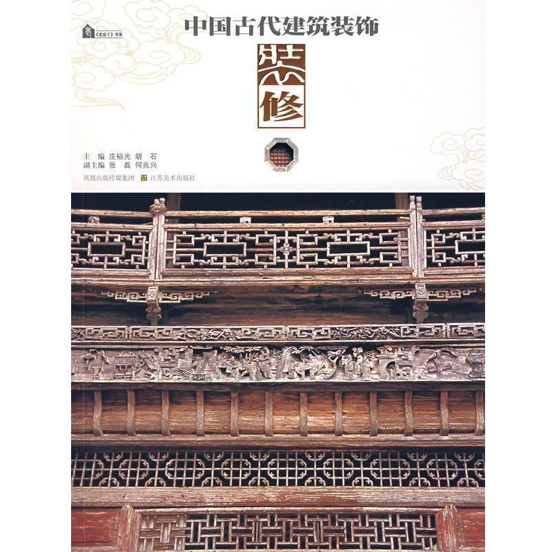 【正版书】 中国古代建筑装修 庄裕光,胡石 主编 江苏美术出版社