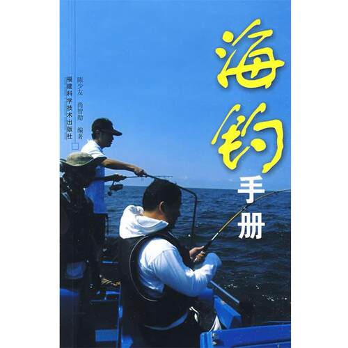 【正版书】 海钓手册 陈少友,尚智勋 编著 福建科技出版社