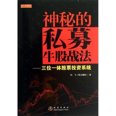 【正版书】 神秘的私募牛股战法-三位一体股票投资系统 叶飞 地震出版社