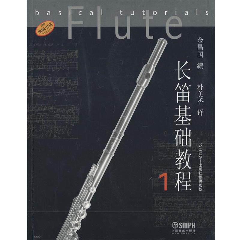 【正版书】 长笛基础教程1 金昌国 编,朴美香 译 上海音乐出版社