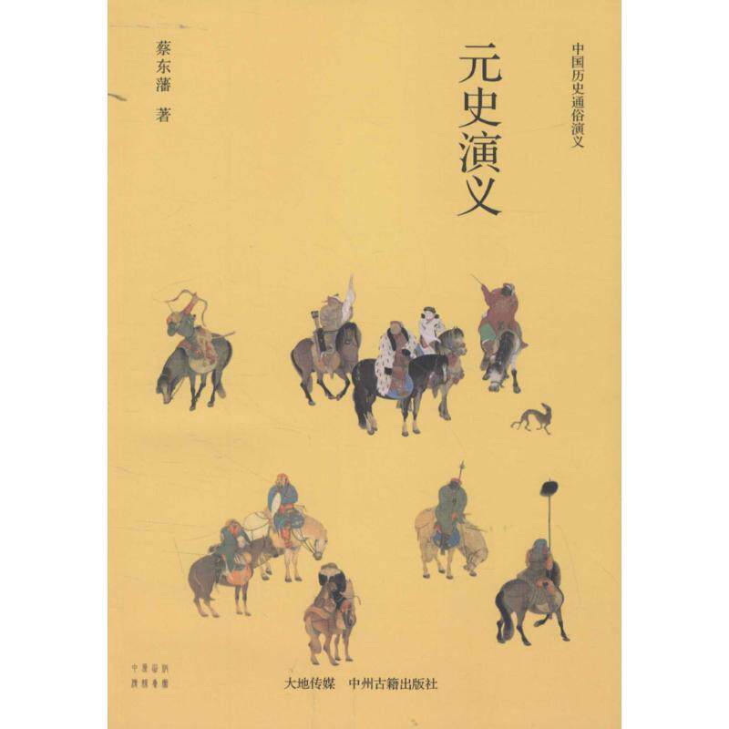 【正版书】 中国历史通俗演义:元史演义 蔡东藩 著 中州古籍出版社