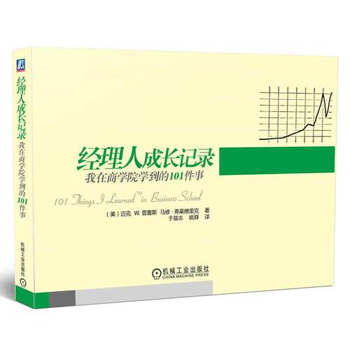 【正版书】 经理人成长记录:我在商学院学到的101件事 (美)迈克W.普雷斯 机械工业出版社