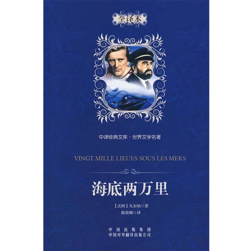 【正版书】 中译经典文库·世界文学名著:海底两万里 [法] 儒勒·凡尔纳（Jules Verne） 著,陈筱卿 译 中国出版传媒股份有限公司