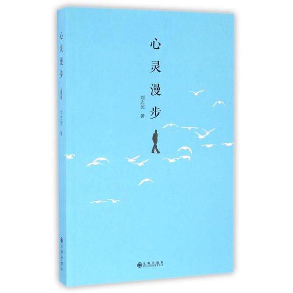 【正版书】 心灵漫步 刘志民 九州出版社
