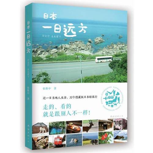 【正版书】 日本一日远方 张维中 南海出版公司