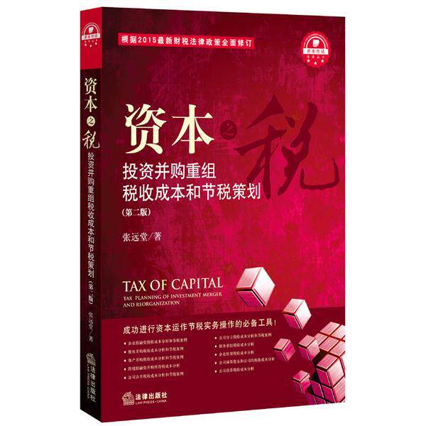 【正版书】 资本投资并购重组税收成本和节税策划 张远堂 著 法律出版社