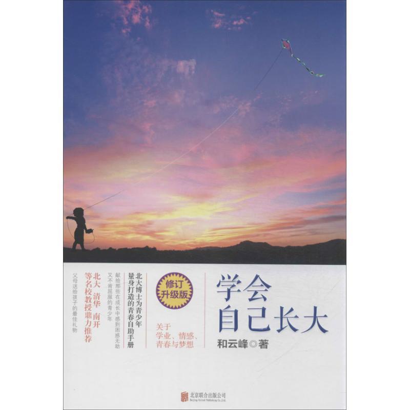 【正版书】 学会自己长大 和云峰 北京联合出版公司