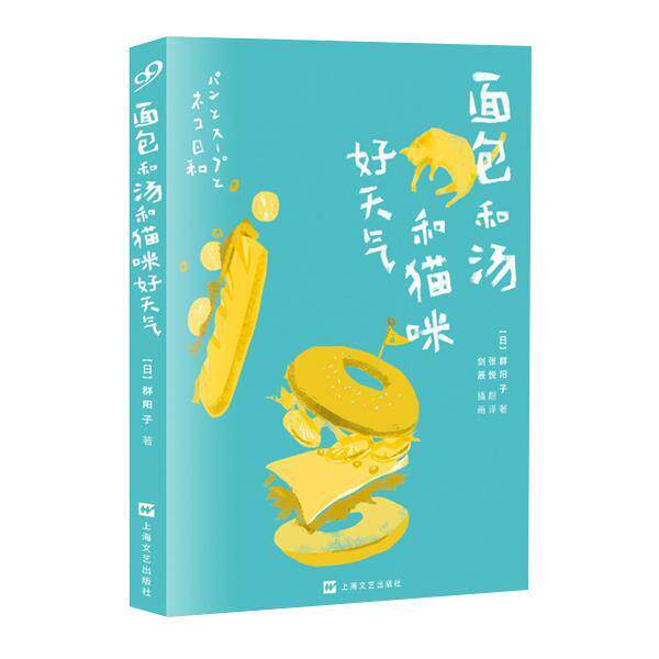 【正版书】 面包和汤和猫咪好天气 [日]群阳子 上海文艺出版社