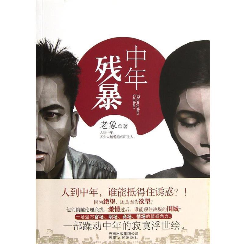 【正版书】 中年残暴 老象 云南人民出版社有限责任公司,云南出版集团公司