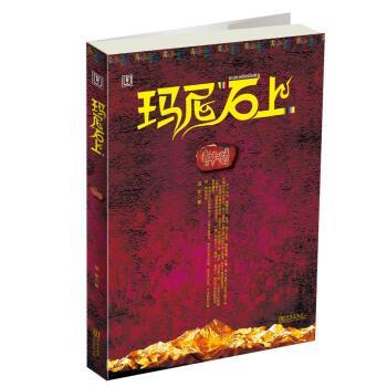 【正版书】 玛尼石上 羽芊 华文出版社
