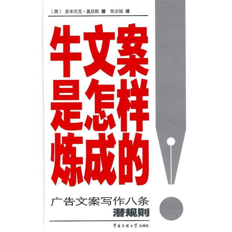【正版书】 牛文案是怎样炼成的 (英)多米尼克·盖廷斯 ,陈志娟 中国传媒大学出版社