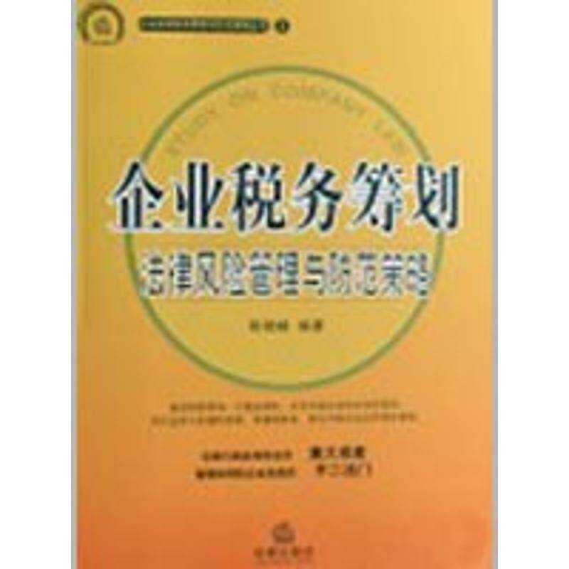 【正版书】 企业税务筹划法律风险管理与防范策略 陈晓峰 编著 法律出版社
