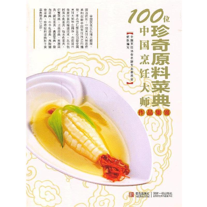 【正版书】 100位中国烹饪大师作品集锦—珍奇原料卷 中国烹饪协会名厨专业委员会 编 青岛出版社